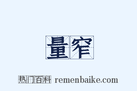 量窄是什么意思的图片